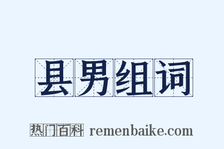 县男组词是什么意思的图片